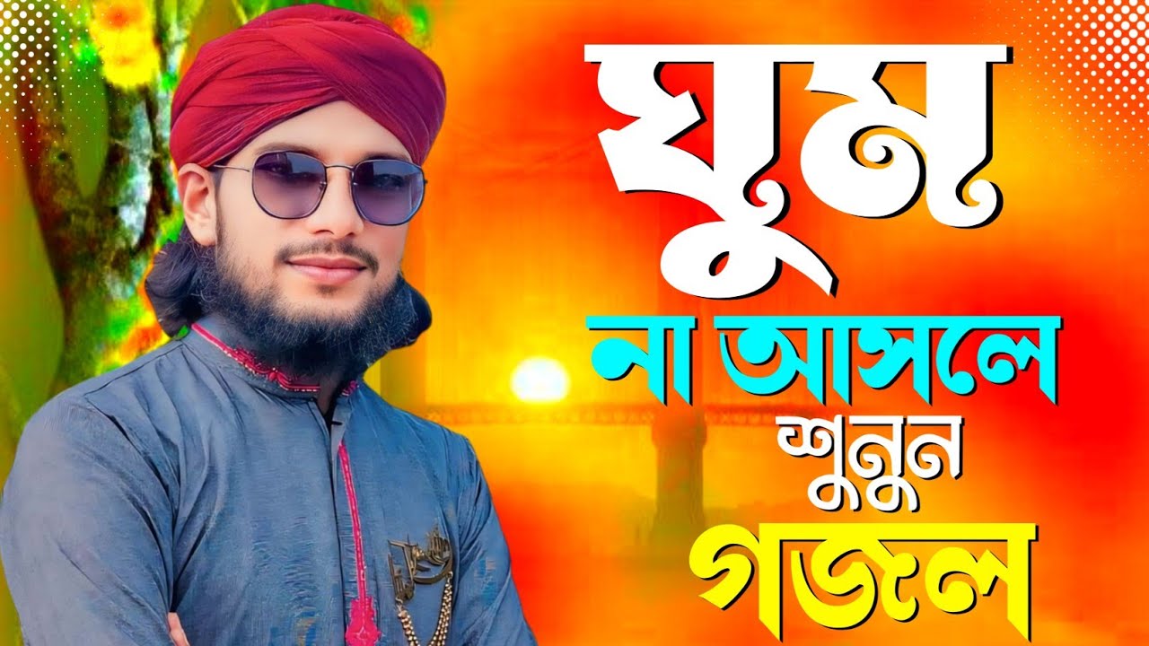 🔴Gojol Live বাংলা গজল//Bangla Gojol  Ghazal Naat 2026 Bangla Ghazal // Md Imran Gojol