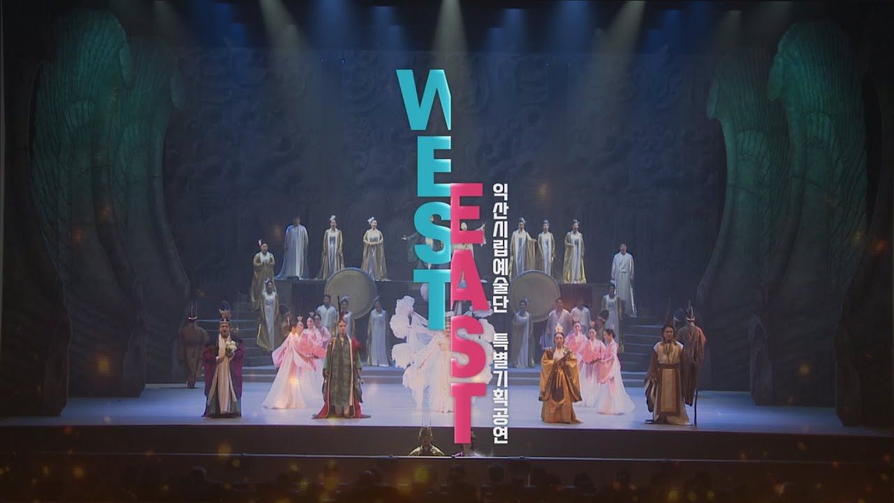 [금강방송]익산시립예술단 특별기획공연-WEST & EAST(20240510)