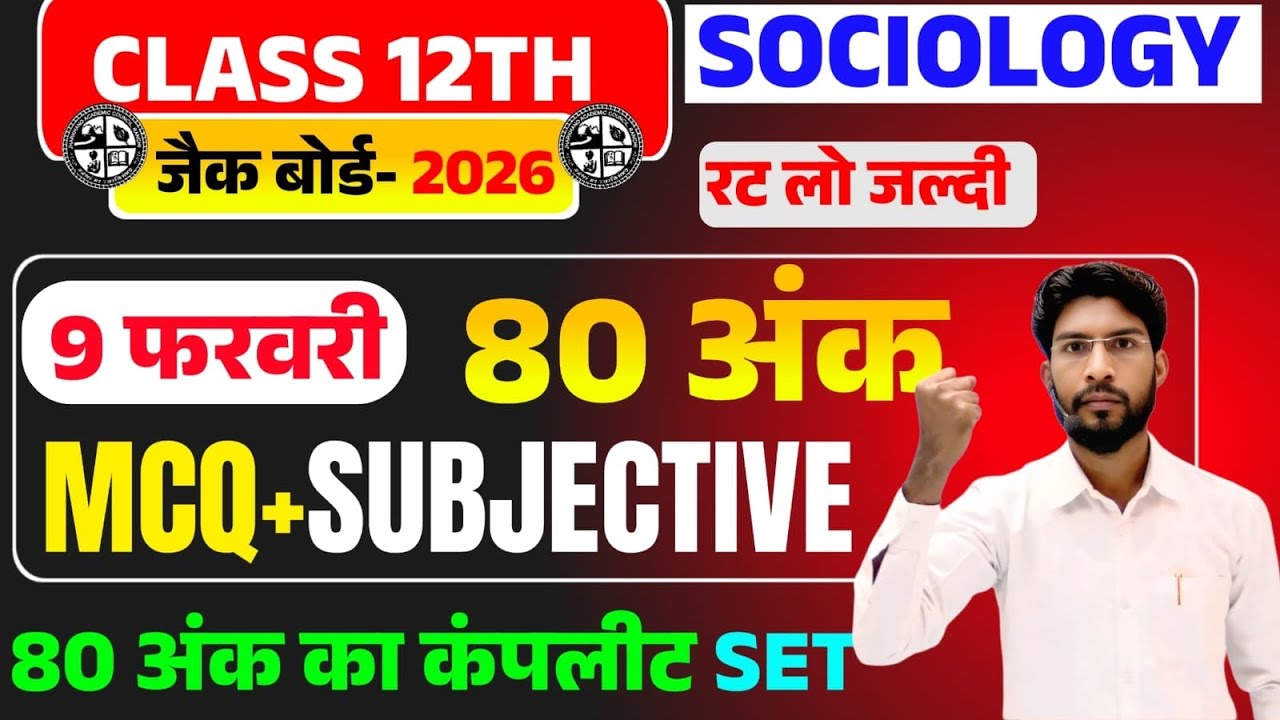 9 फरवरी  Sociology वायरल पेपर 2026 | Class 12 Sociology 2026 Jac Board | 12th Sociology vvi Questi