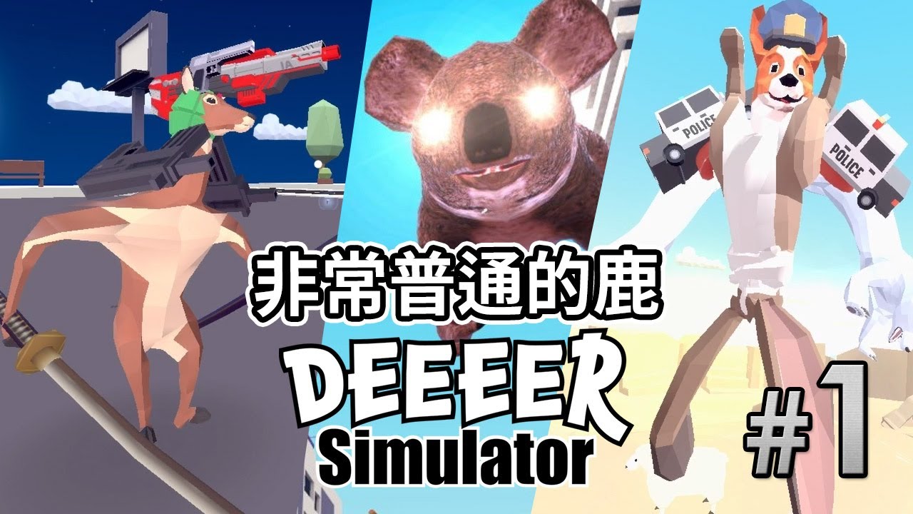 #1 瘋狂打巨形敵人《非常普通的鹿 Deeeer Simulator》