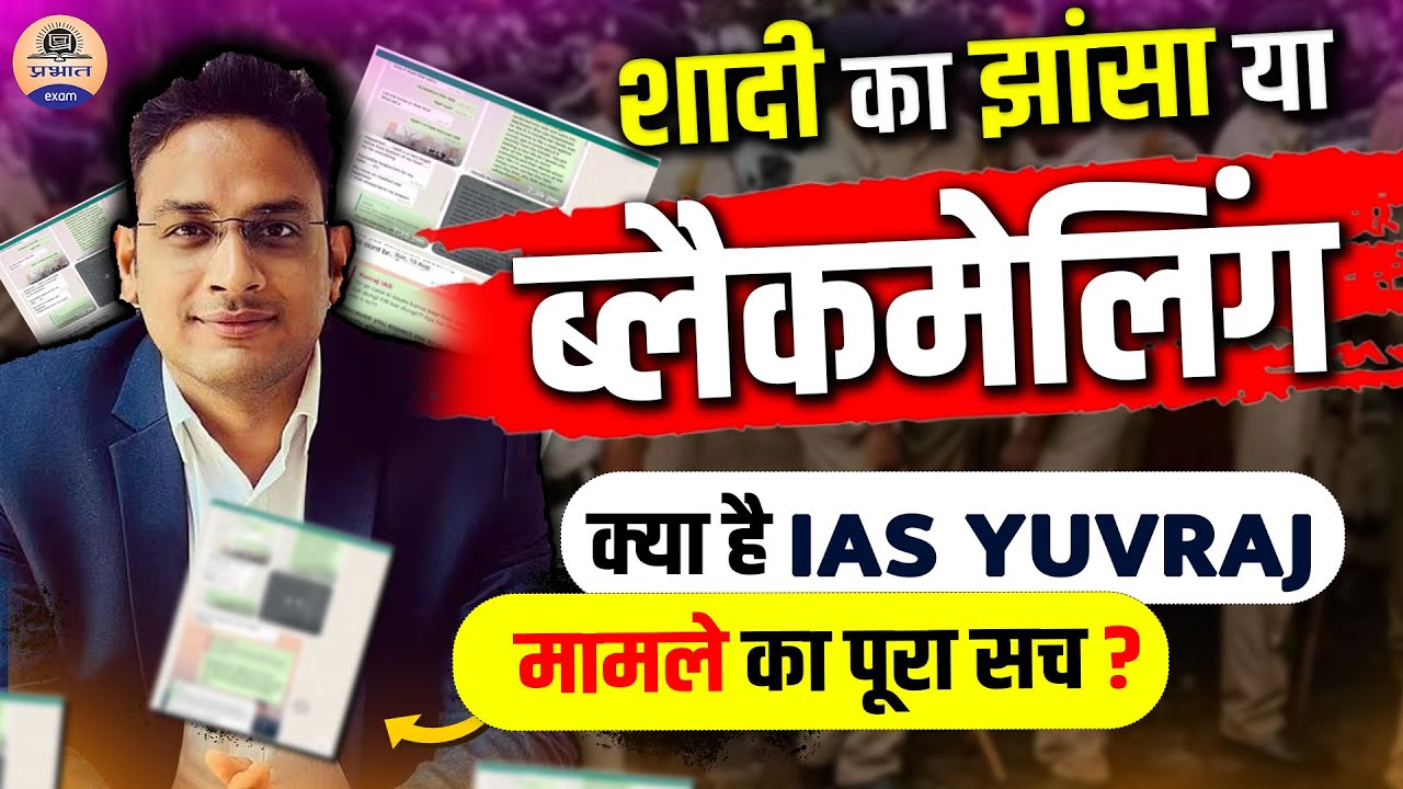 IAS Yuvraj Marmat Viral Video : शादी का वादा कर IAS ने ये क्या कर दिया ? Prabhat Exam
