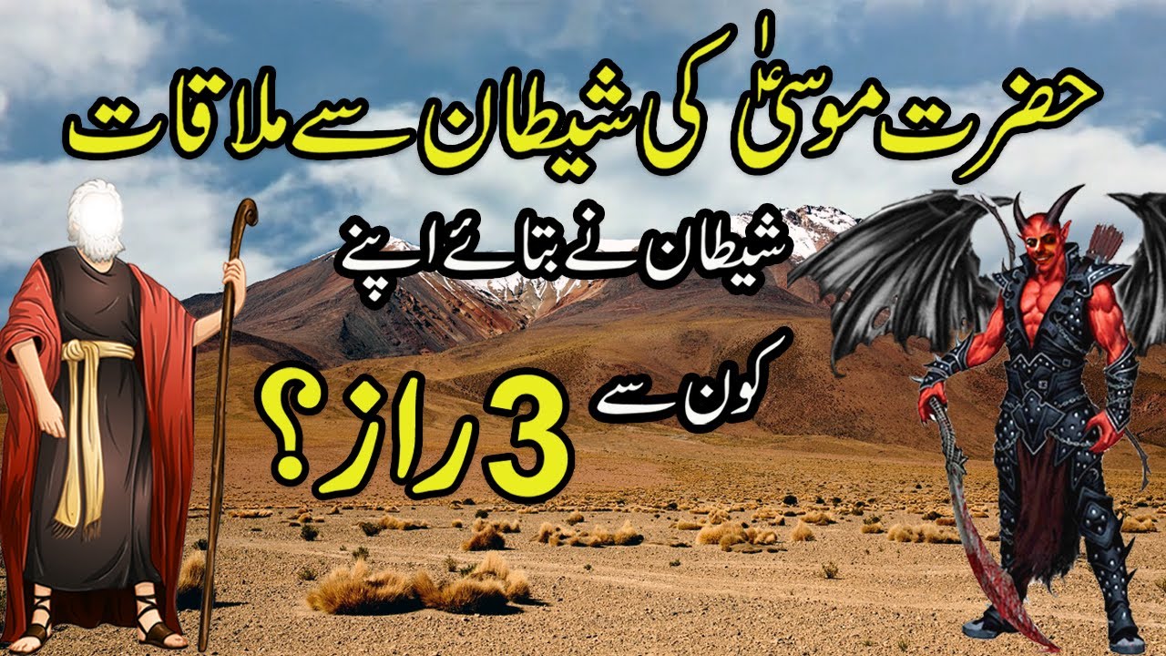 Hazrat Musa Aur Shaitan Ki Mulaqat Ka Waqia |Best Islamic Moral Stories in Urdu/Hindi