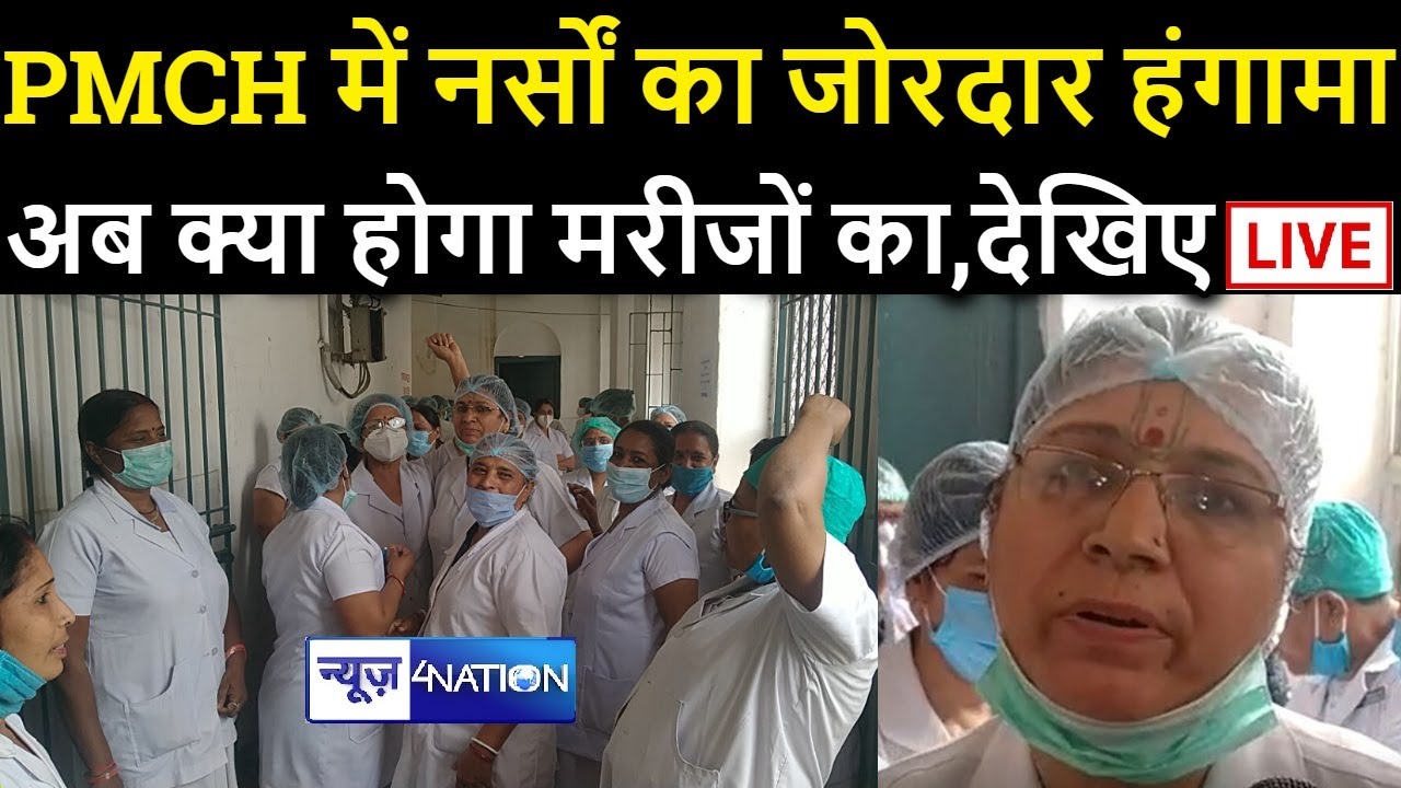 Patna के PMCH में नर्सों का जोरदार हंगामा, अब मरीजों का क्या होगा देखिए LIVE | News4Nation