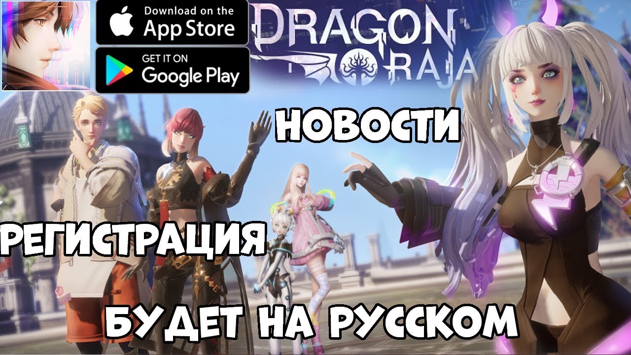 Dragon Raja - скоро будет на русском!! Новости! Регистрация! (Android Ios)