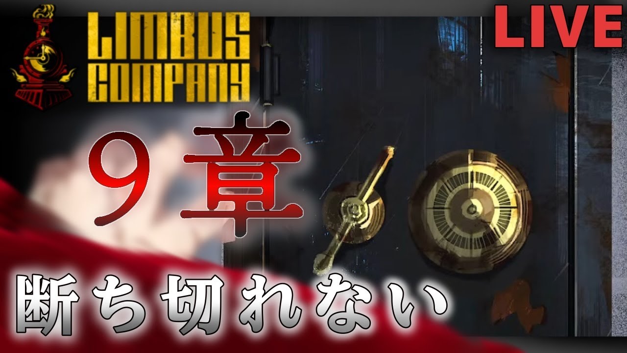 【LimbusCompany】9章「断ち切れない」進めていくッ！！どうせ中指の方々も強いんでしょ～誰かﾀﾋんじゃうんでしょ～