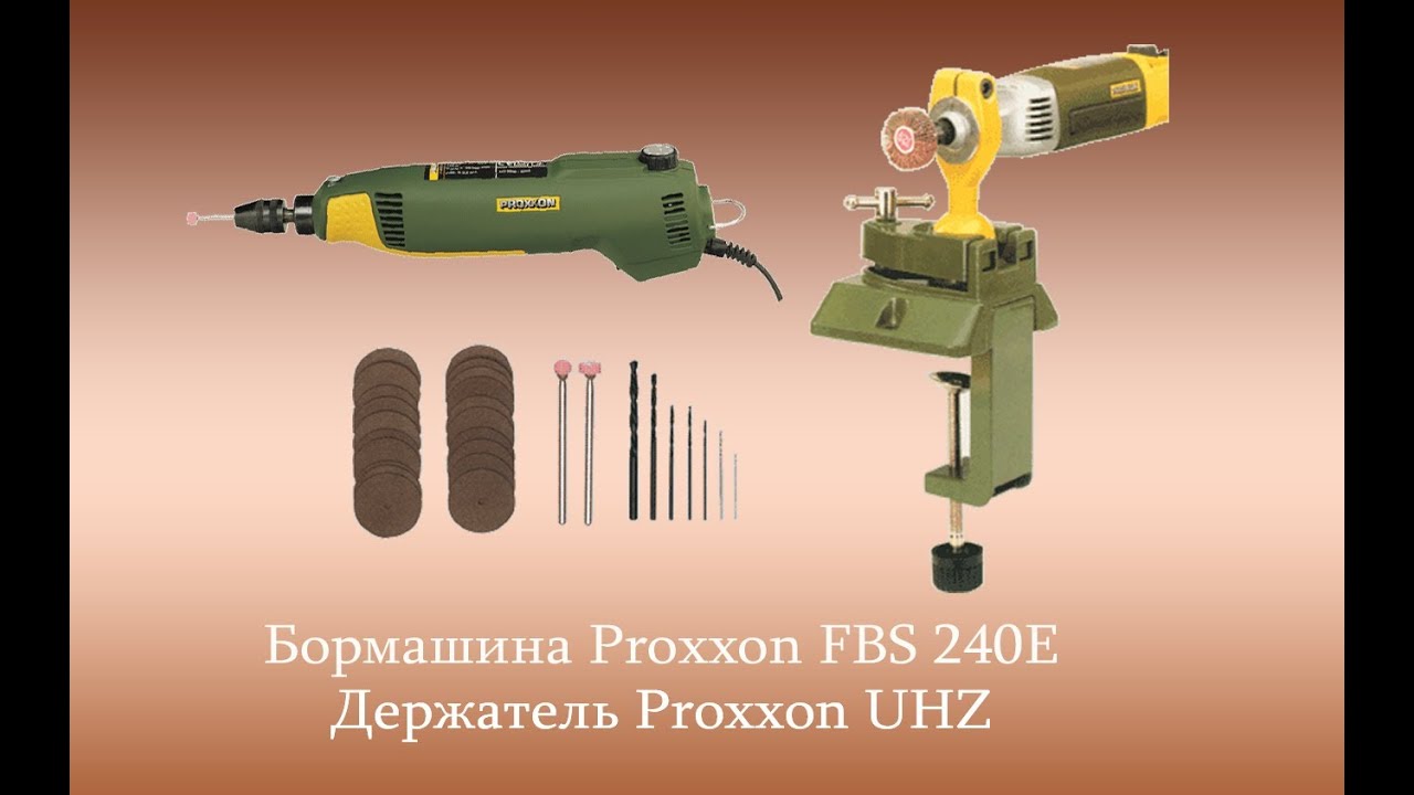 Бормашина PROXXON FBS 240/Е и ее крутящий момент на низах ;)