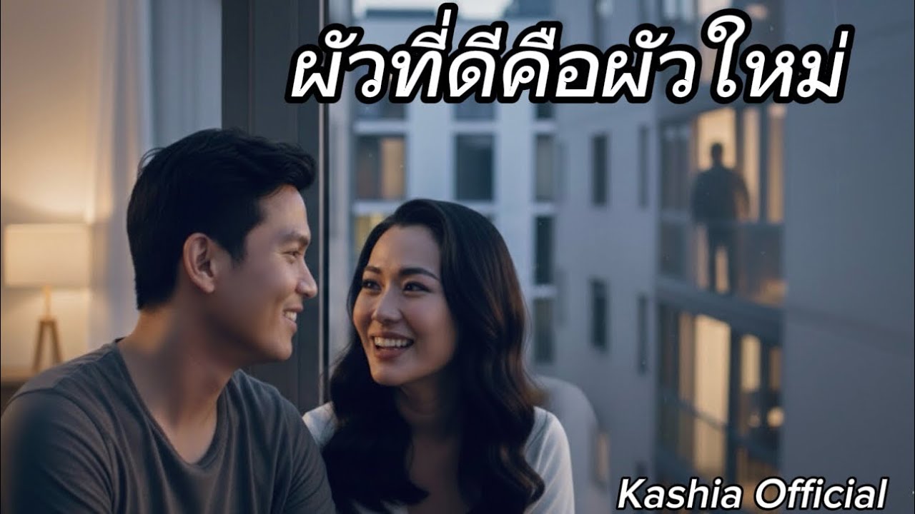 ผัวที่ดีคือผัวใหม่ - Kashia Official 