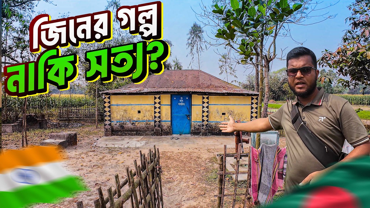 ইন্ডিয়া বাংলাদেশ  জিরো লাইনের রহস্যময় মসজিদ | যে মসজিদ ভাঙতে গিয়ে নাকি ঘটেছে অদ্ভুত ঘটনা।