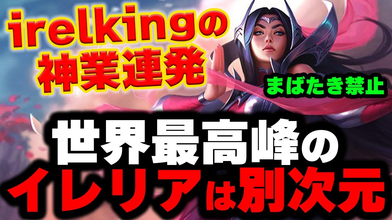 【LOL・TOP・OTP解説】イレルキングの常識破りプレイ連発ｗイレリアには無限の可能性がある
