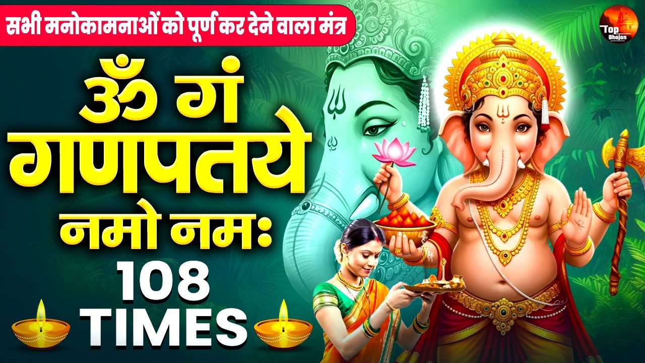 बुधवार के दिन 10 मिनट सुनो और मांग लो जो मांगोगे जरूर मिलेगा,- Ganesh Mantra - Wednesday Mantra 108