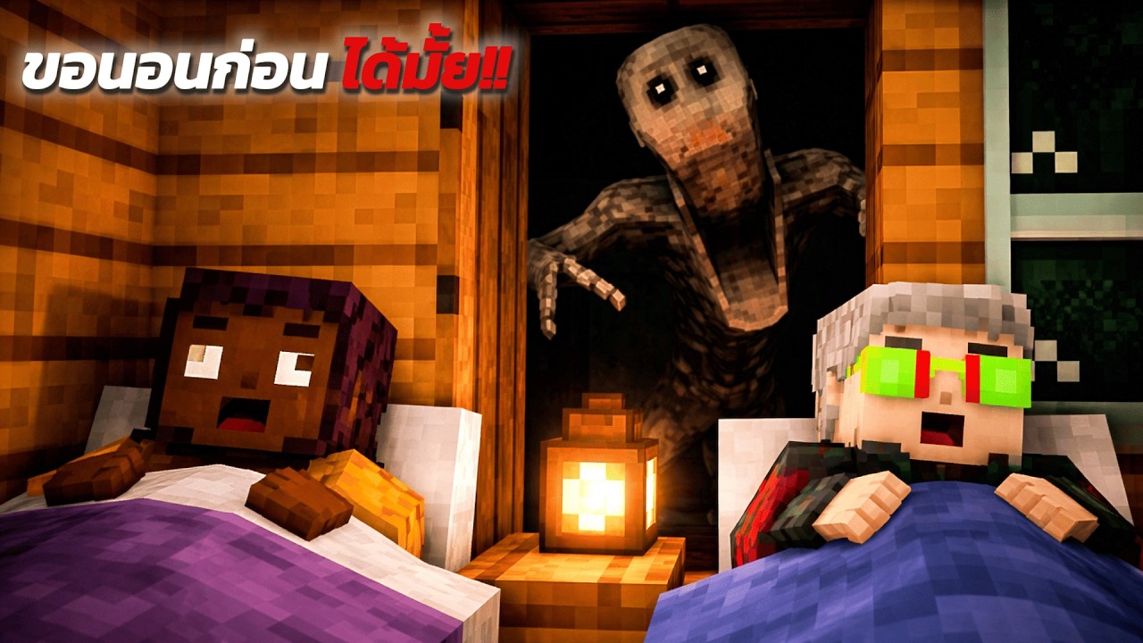 มันจะออกมาตอนที่ ไม่ทันตั้งตัว..!! Minecraft Horror