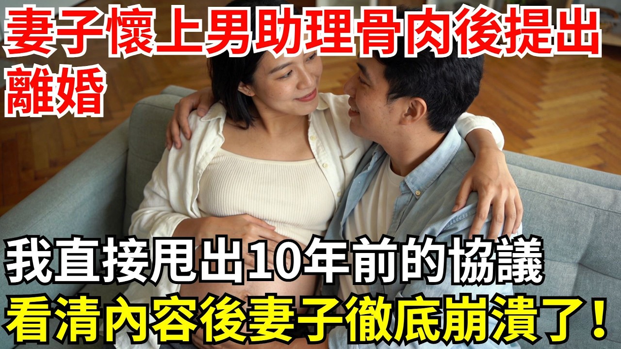 妻子懷上男助理骨肉後提出離婚，我直接甩出10年前的協議，看清內容後，總裁妻子徹底崩潰了！#故事#情感