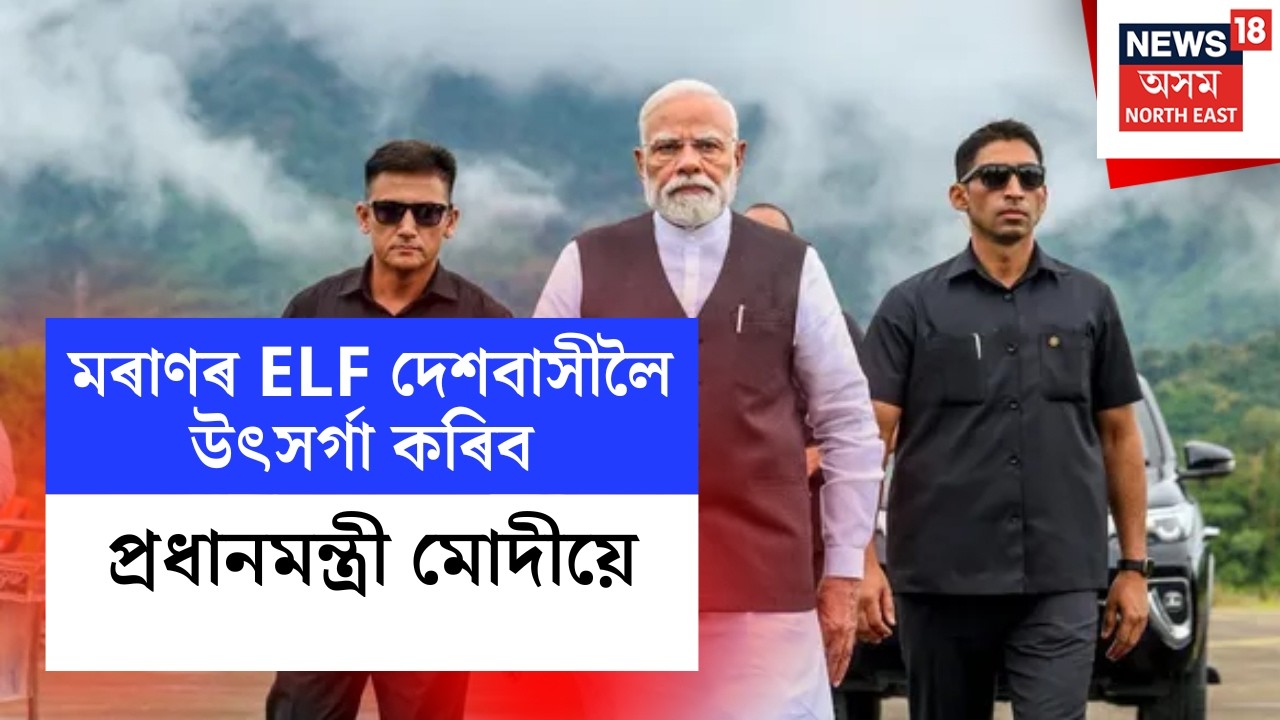 PM Modi Visit | অসমলৈ প্ৰধানমন্ত্ৰী মোদী, আজি মৰাণৰ ELF দেশবাসীলৈ উৎসৰ্গা কৰিব প্ৰধানমন্ত্ৰী মোদীয়ে