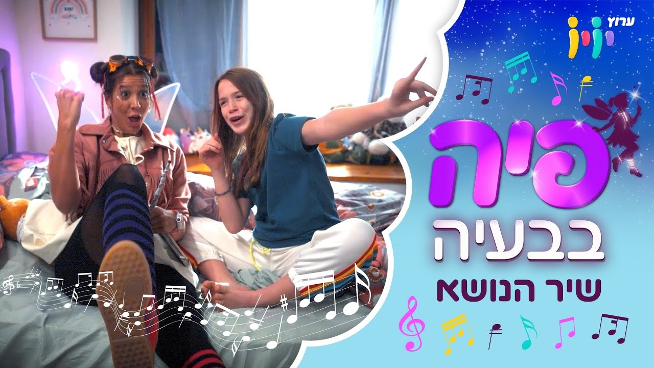 תן לי אור - שיר הנושא מתוך הסדרה החדשה פיה בבעיה!
