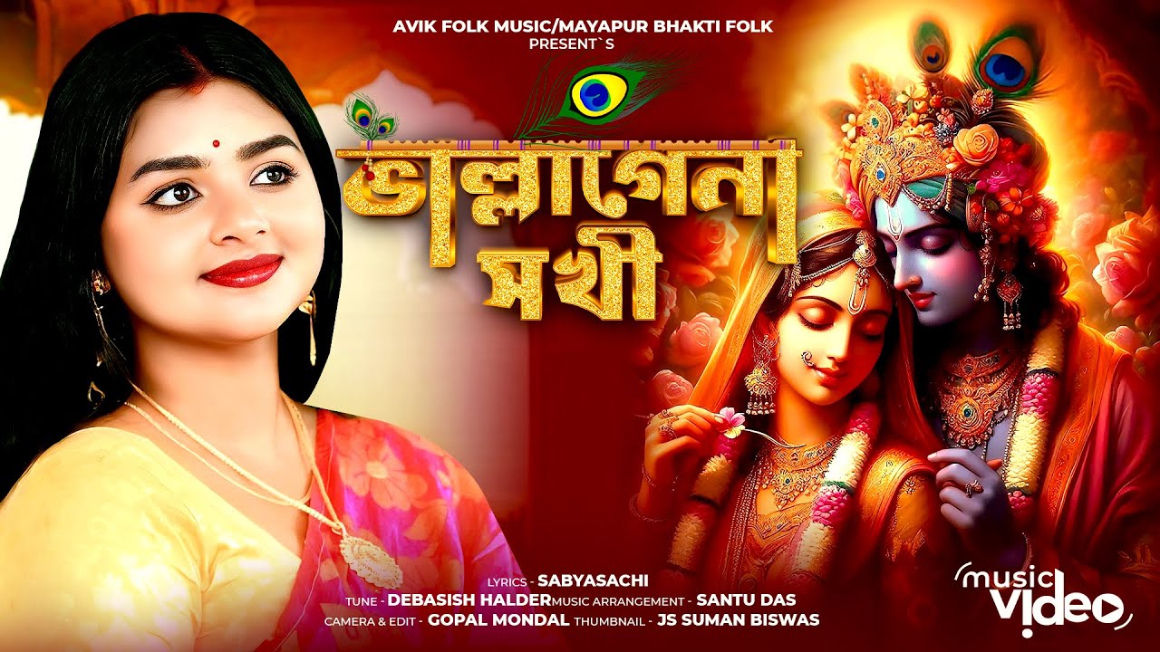 Bhallagena Sokhi || ভাল্লাগেনা সখি || Sneha Pandey | Radha | Bangla Krishna Bhajan | Avik Folk Music