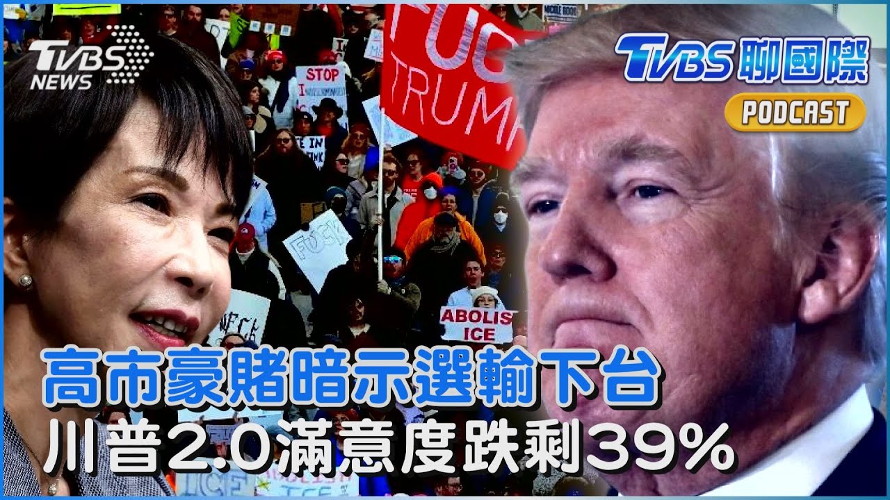 高市早苗解散國會豪賭! 暗示「選輸就下台」川普返白宮周年 施政滿意度跌剩39%｜TVBS聊國際PODCAST@TVBSNEWS01