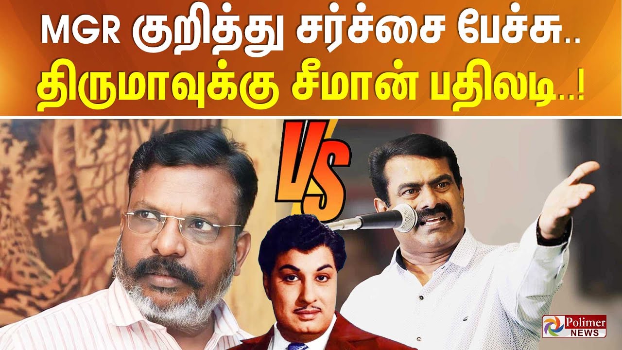 MGR குறித்து சர்ச்சை பேச்சு.. திருமாவுக்கு சீமான் பதிலடி..!