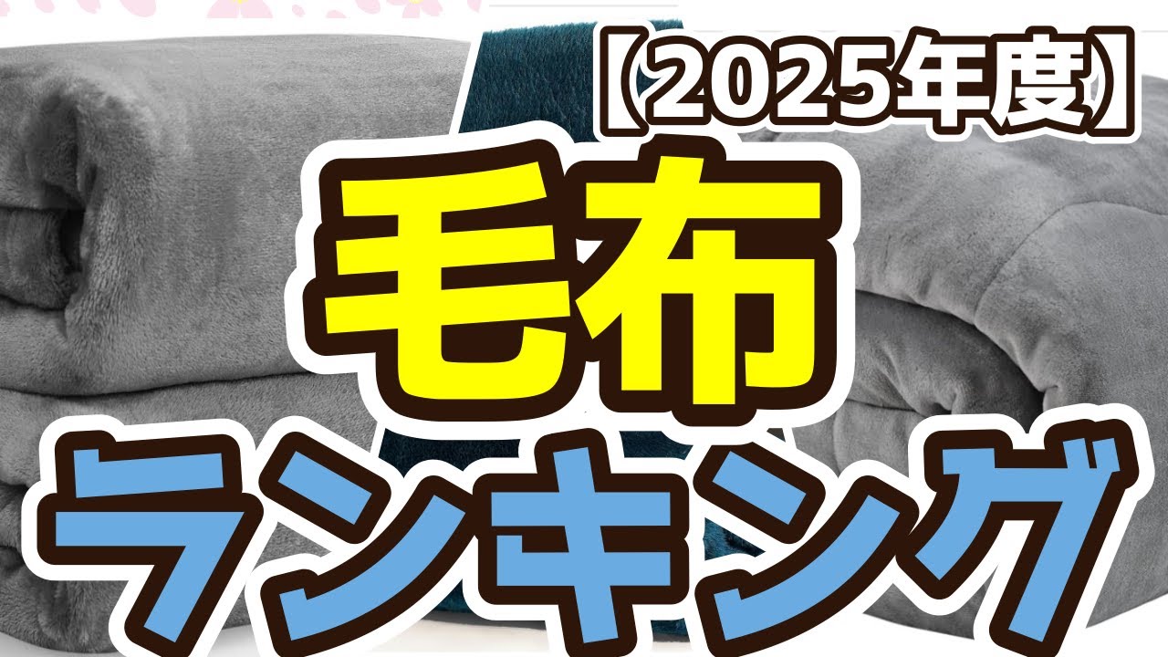 【毛布】おすすめ人気ランキングTOP3（2025年度）
