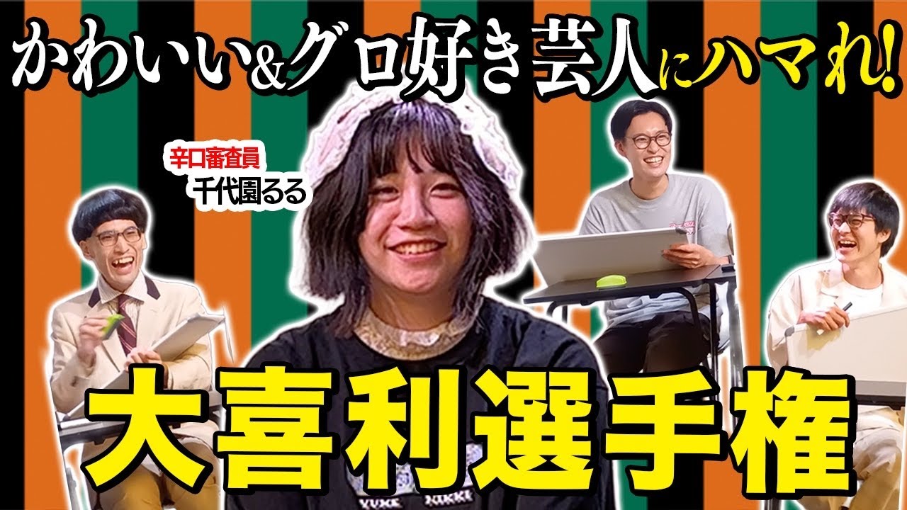 【大喜利】かわいい&グロ好きオタク芸人千代園るるにハマれ！大喜利対決！vol9