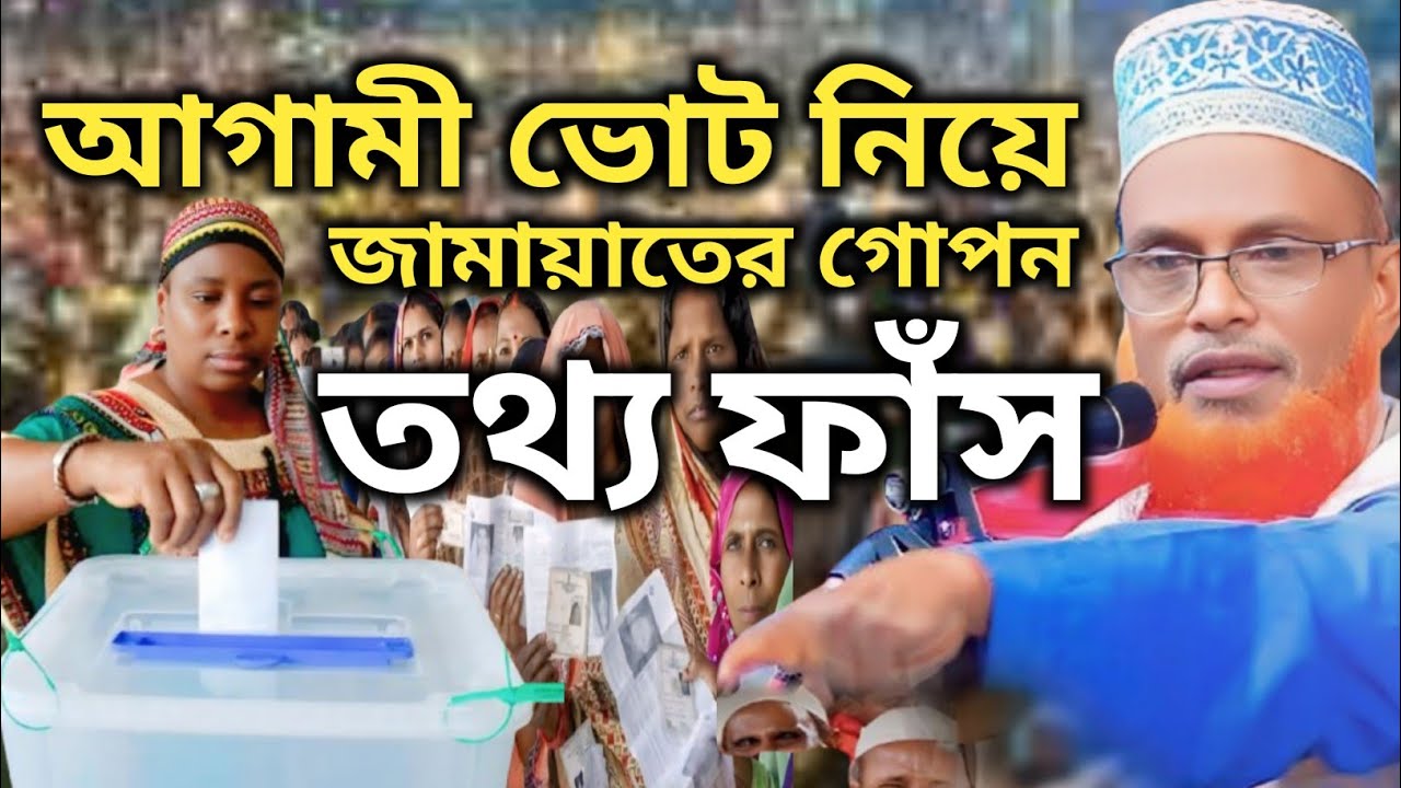 বাস্তব অভিজ্ঞতায়। ভোট নিয়ে। আজব একটি ঘটনা