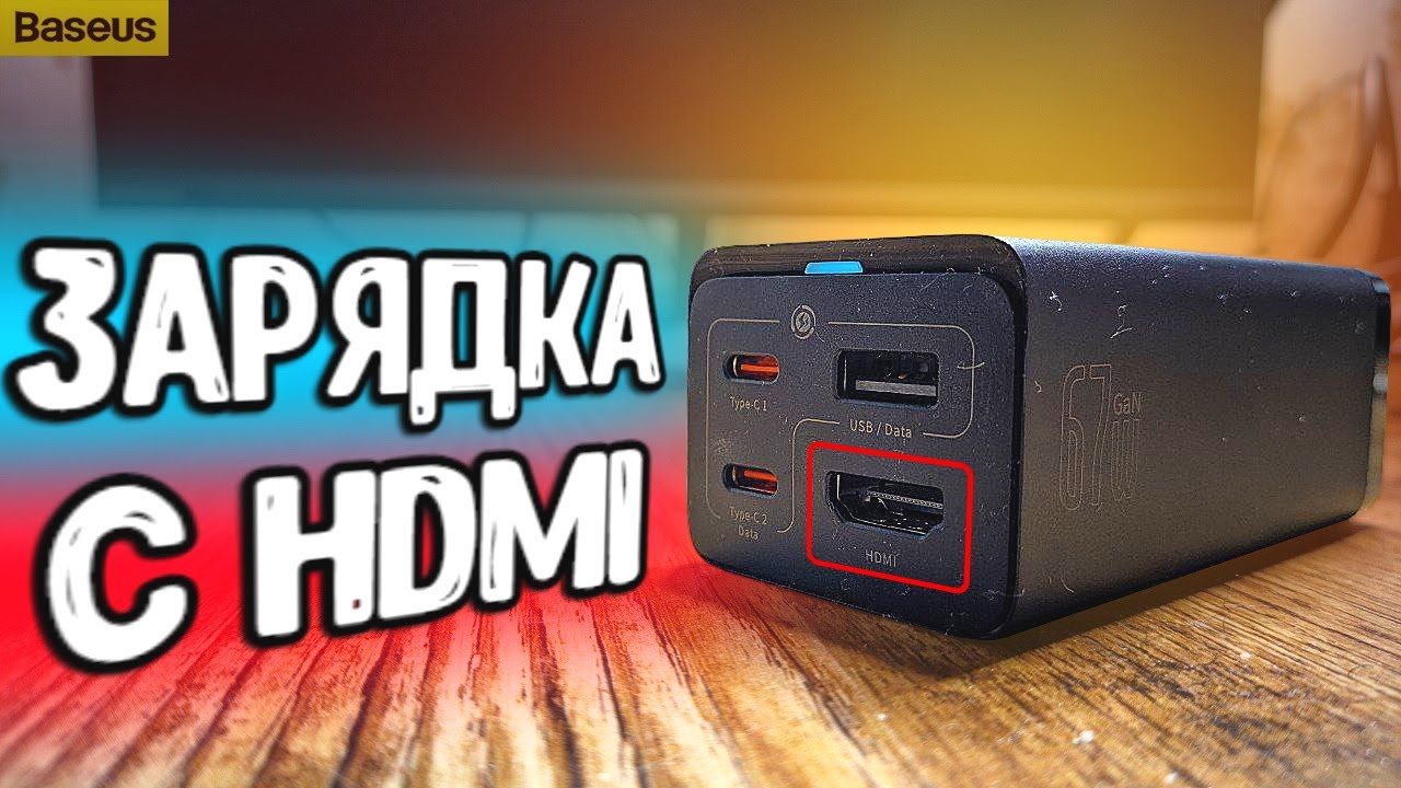Зачем HDMI на зарядке Baseus GaN 5 Pro 67W? Быстрая зарядка с АлиЭкспресс 🔥