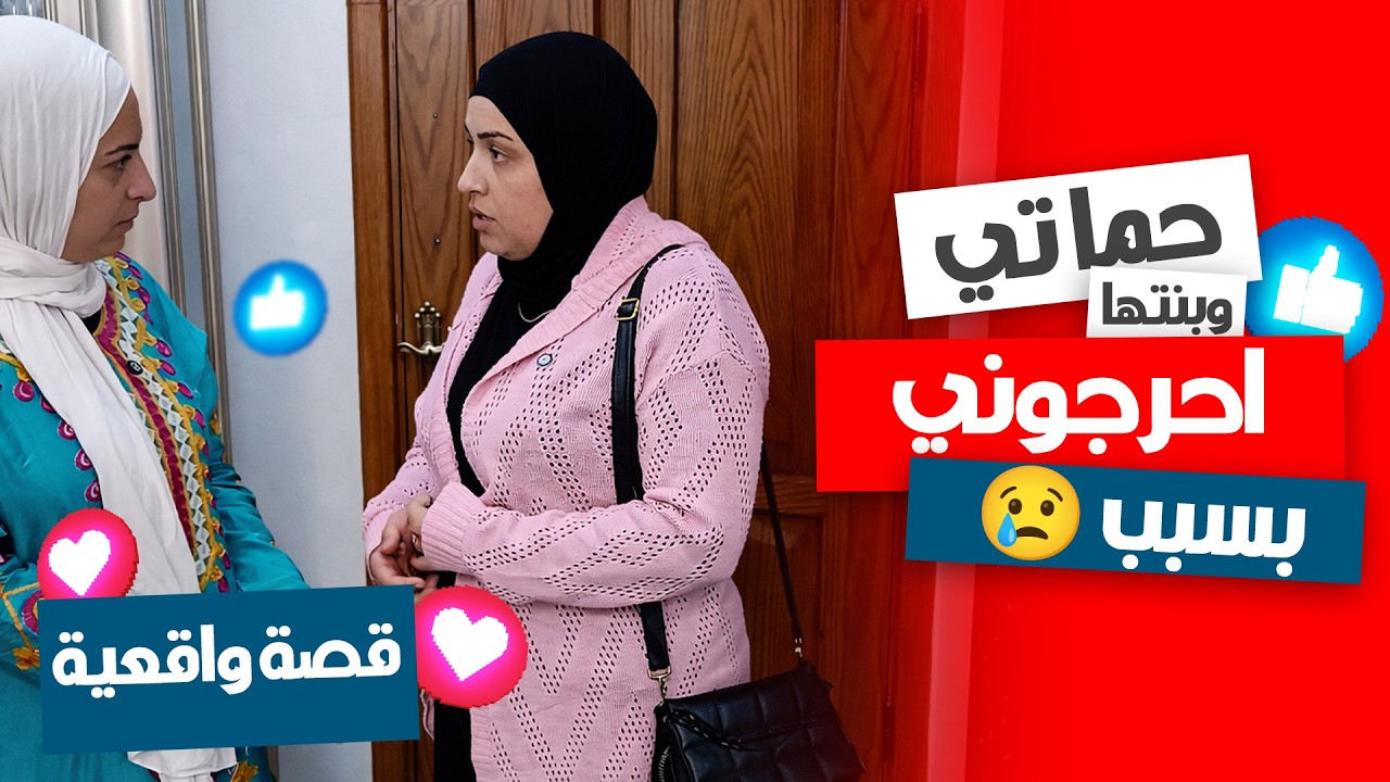 حماتي حطتني في موقف محرج قدام بنتها… شوفوا اللي حصل! 😳🔥