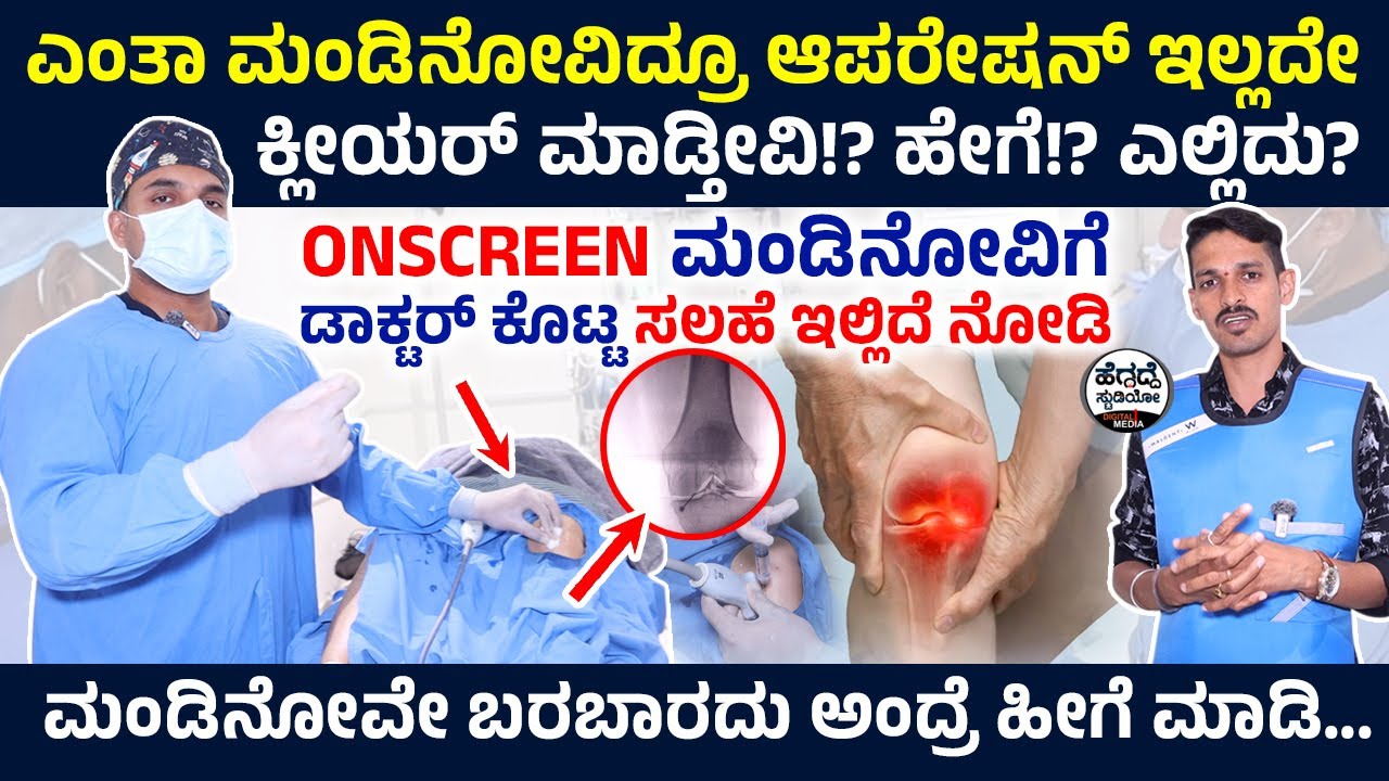 ಎಂತಾ ಮಂಡಿನೋವಿದ್ರೂ ಆಪರೇಷನ್ ಇಲ್ಲದೇ ಕ್ಲೀಯರ್ ಮಾಡ್ತೀವಿ!? ಹೇಗೆ!? ಎಲ್ಲಿದು?|  | Alleviate Pain Management