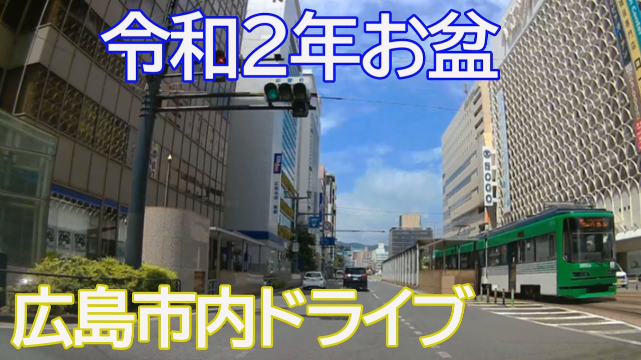 お盆の広島市内ドライブ　広島駅～八丁堀～紙屋町～寺町～横川駅前～新幹線口【車載動画】