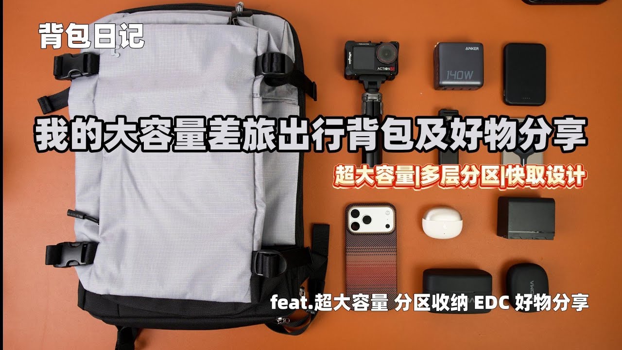 出行无忧！我的大容量差旅出行背包及好物分享 | 超大容量 分区收纳 EDC 好物分享