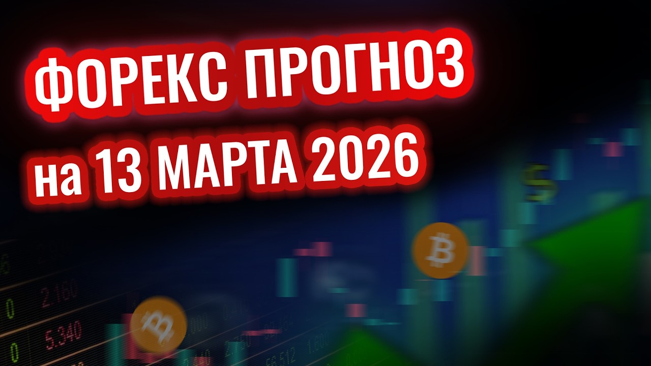 Форекс прогноз: 13 марта изменит все!?