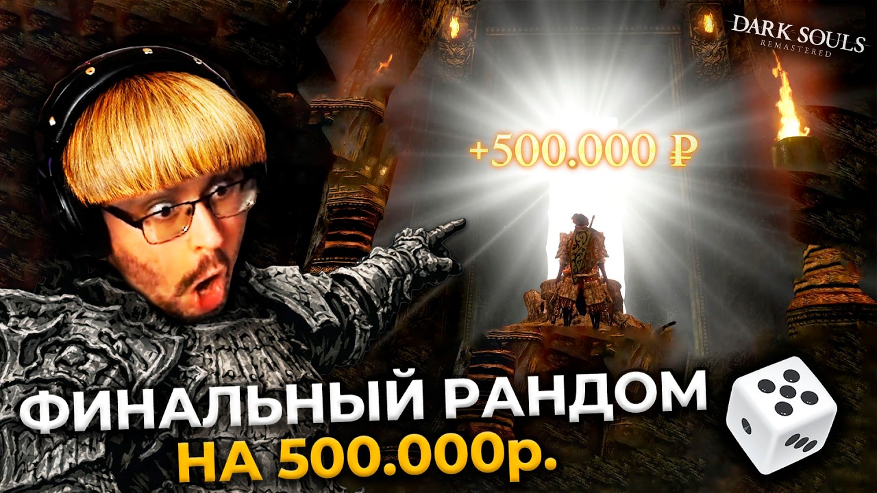 ФИНАЛ 😱 ОНО? 100% рандом на +500.000 ₽. в Dark Souls ► DS 1 Randomizer (#11)