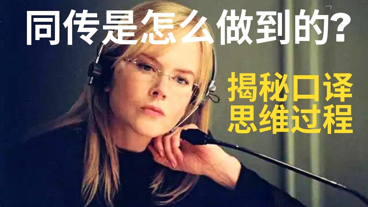 同传揭秘: 口译员大脑是如何思考的?如何边听边说? CATTI一级口译为你详解两个核心练习, 赏析联合国口译现场