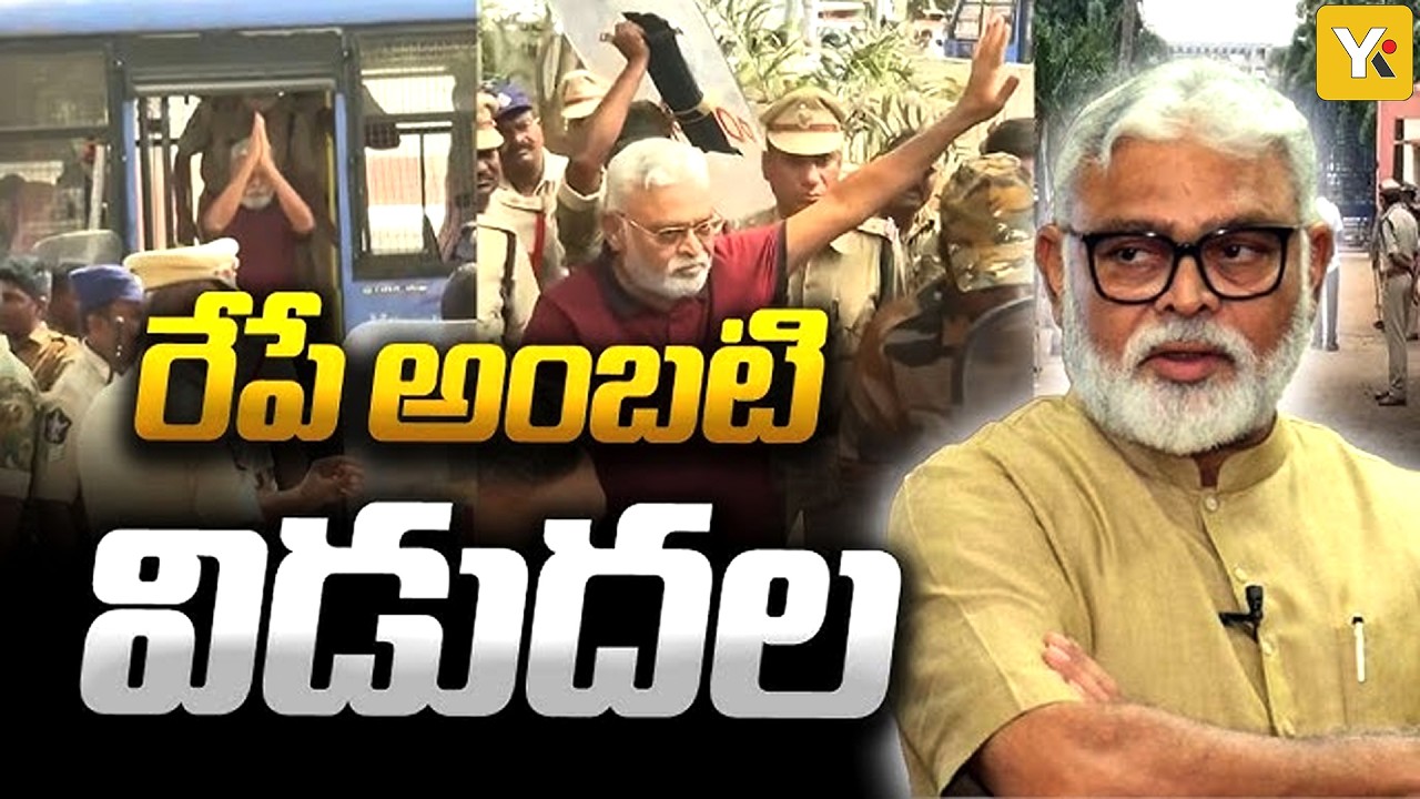 అంబటి రాంబాబుకు బెయిల్ మంజూరు | Ambati Likely to Be Released Tomorrow | Relief for Ambati | YK TV