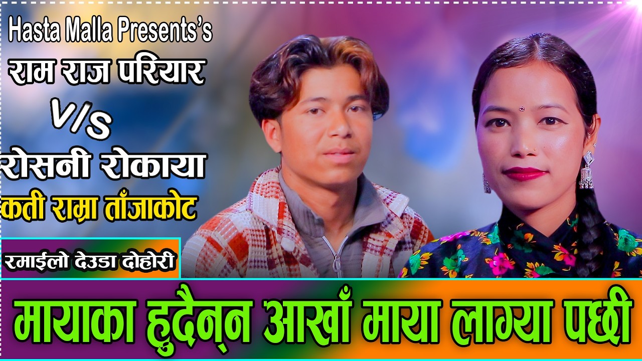 कति राम्रो ताजाकोट,रमाइलो देउडा दोहोरि // Ram Raj Pariyar VS Roshani Rokaya New Deuda Dohori 2082