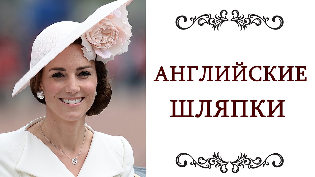 Красивые Элегантные Знаменитые Модные английские женские шляпы Шляпки Фасинаторы  @olgazharina