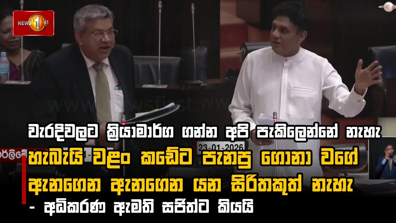 හැබැයි වළං කඩේට පැනපු ගොනා වගේ ඇනගෙන ඇනගෙන යන සිරිතකුත් නැහැ - අධිකරණ ඇමති සජිත්ට කියයි