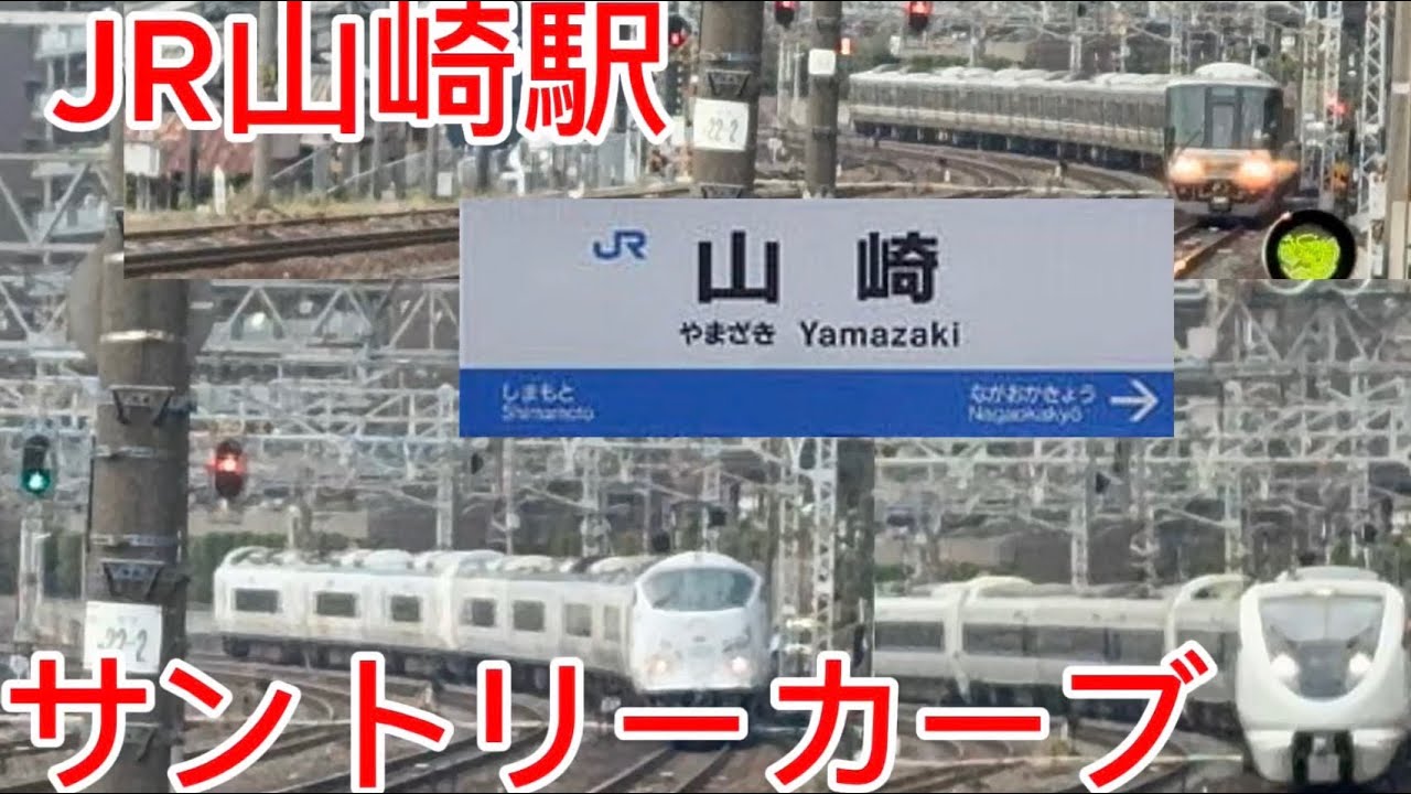 JR西日本の山崎駅に行ってきました！京都線で見れるサントリーカーブでいっぱい撮れました！