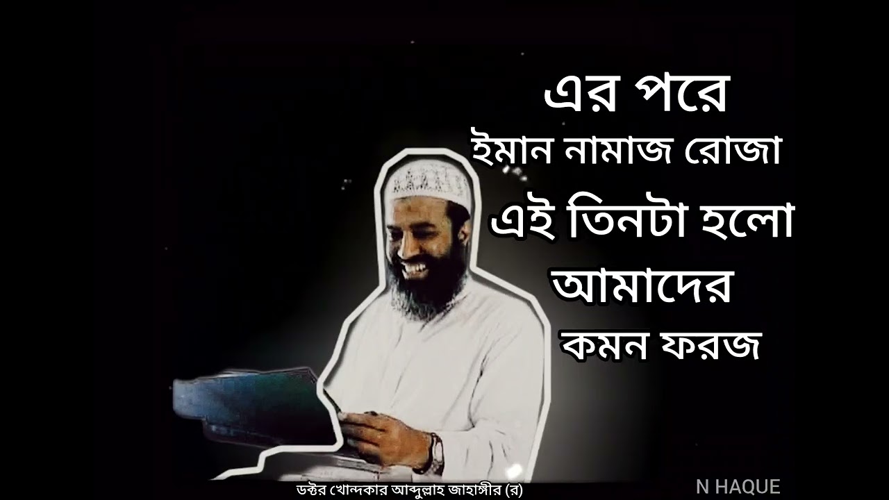 ঈমান নামাজ রোজা ,এই তিনটা হলো আমাদের কমন ফরজ 💚  🎤 ডক্টর খোন্দকার আব্দুল্লাহ জাহাঙ্গীর (র)