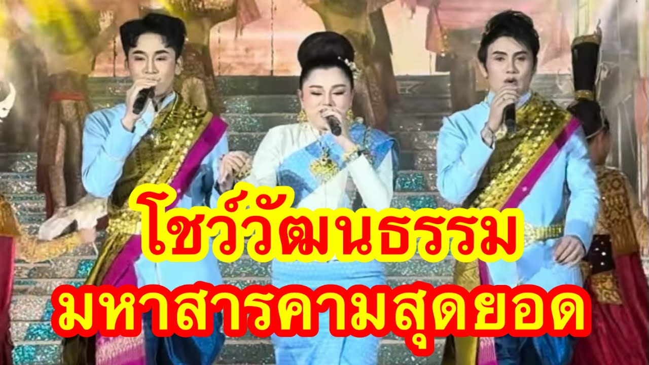 โชว์วัฒนธรรม มหาสารคาม สุดยอด #อุ๋งอิ๋งเพชรบ้านแพง (พุแค)