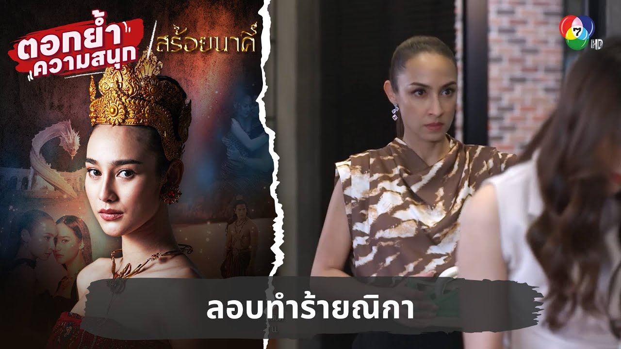 ลอบทำร้ายณิกา ตอกย้ำความสนุก | ตอกย้ำความสนุก สร้อยนาคี EP.8