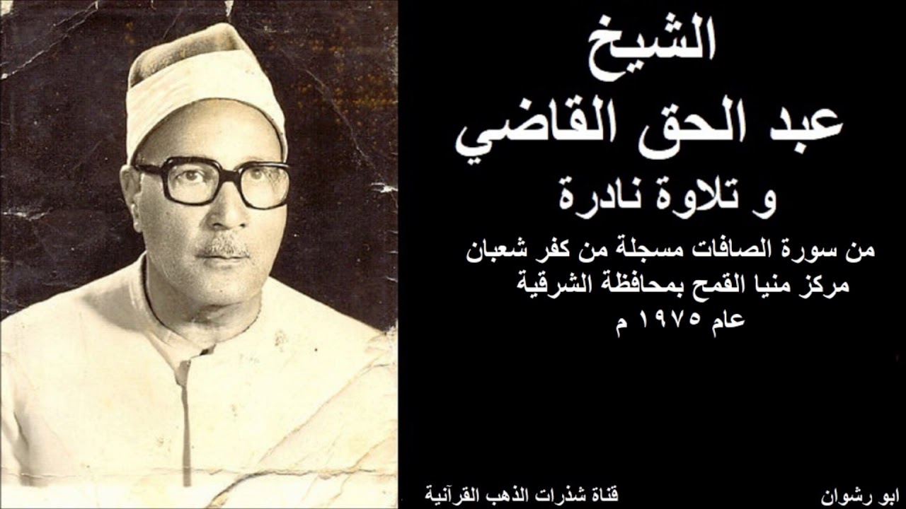 الشيخ عبد الحق القاضي و تلاوة نادرة من سورة الصافات مسجلة من كفر شعبان بمنيا القمح محافظة الشرقية
