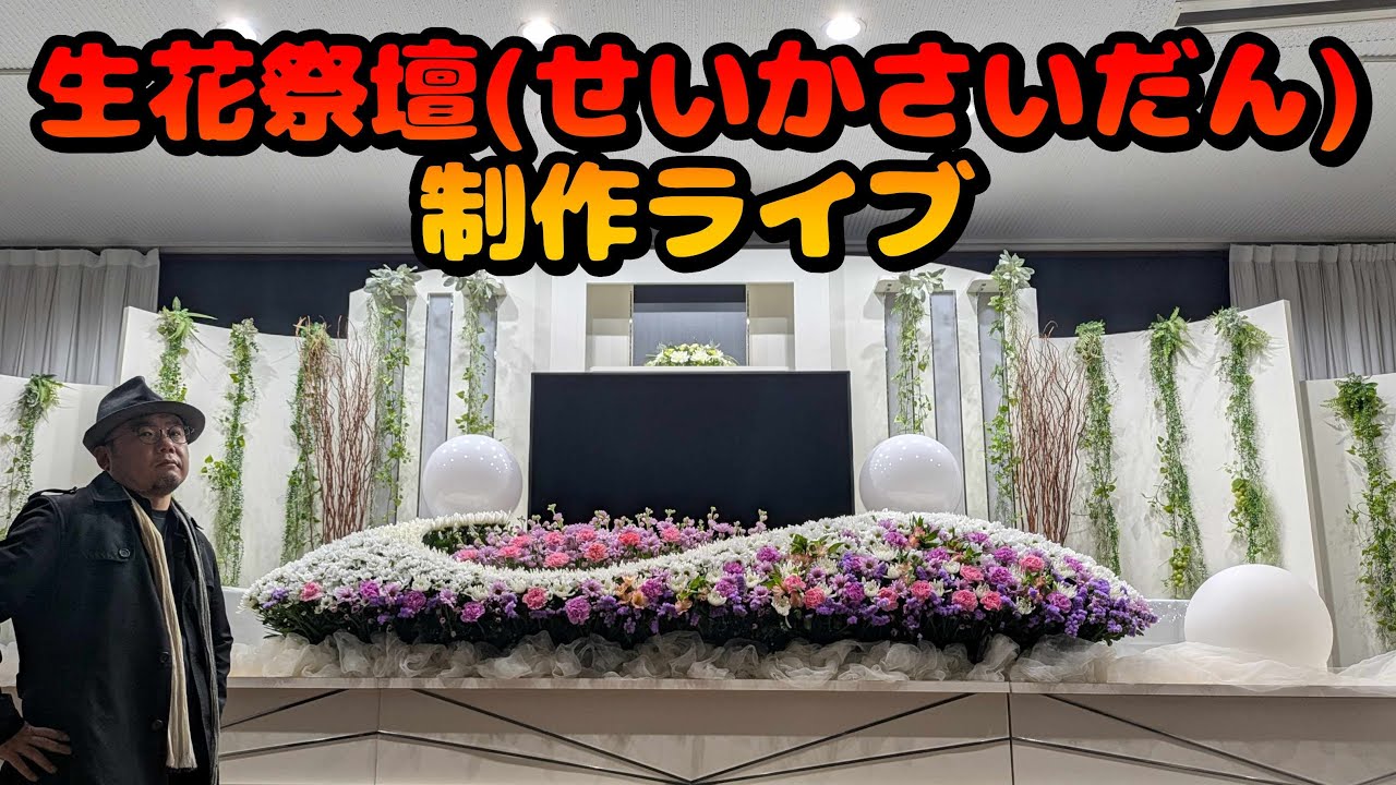 240cm生花祭壇を職人がノーカット制作｜完成までの全技法を解説