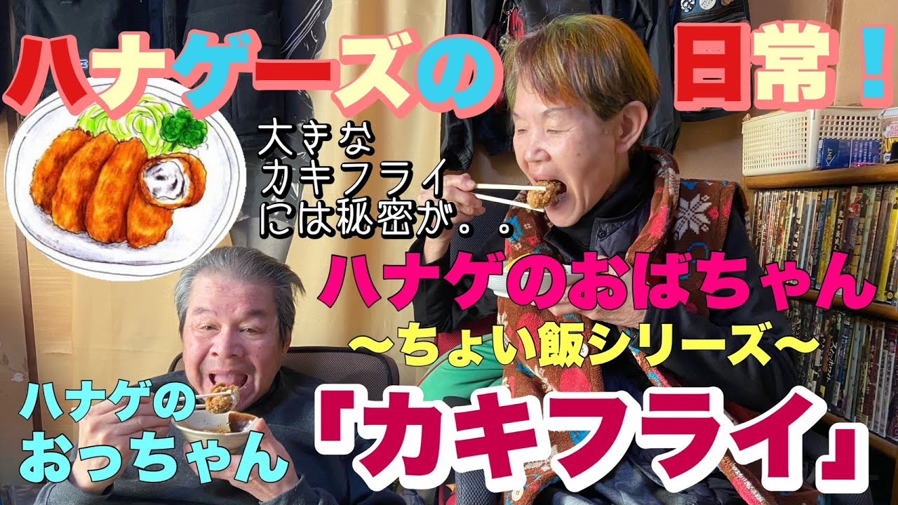 【ハナゲーズ】ハナゲのおばちゃんドヤ飯シリーズ～カキフライ～