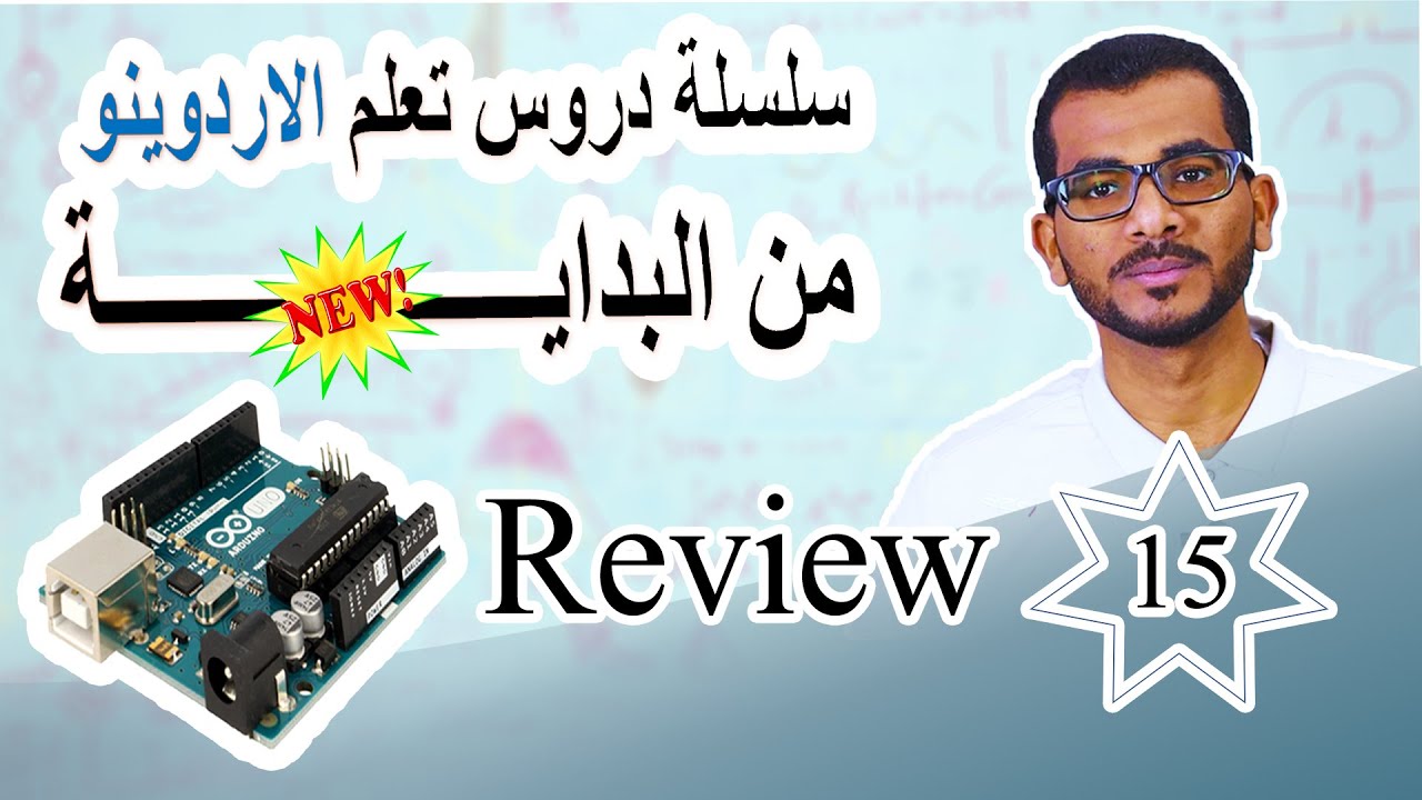 15 الوحدة الثانية – الدرس التاسع – Review #Arduino ( تذكر -اهم أوامر برمجه الاردوينو ) اختبر نفسك !!