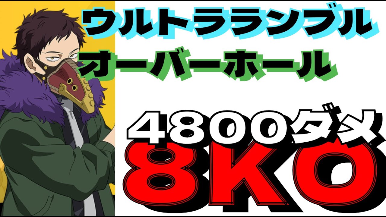久しぶり！！！「ウルトラランブル　オーバーホール」　８KO
