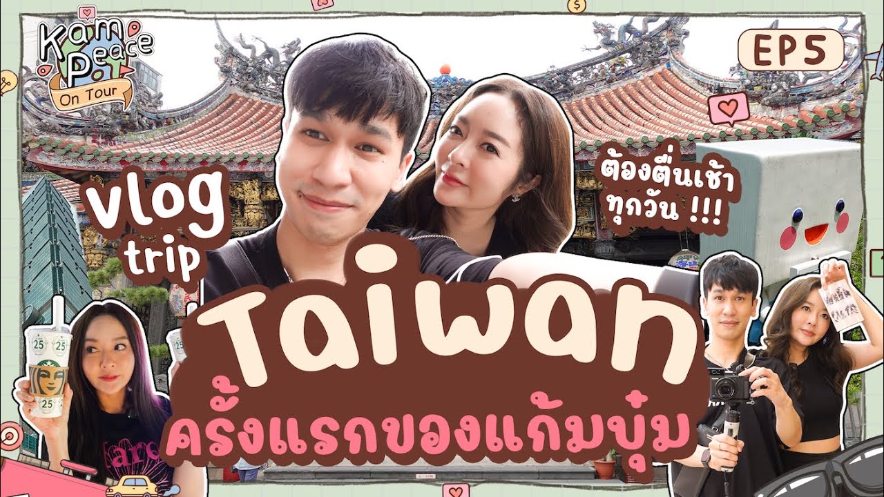 KamPeace On Tour EP.1/2 ทริปไต้หวันครั้งแรกของแก้มบุ๋ม พี่พีทให้ตื่นเช้าทุกวันงอแง โยเยตลอดทริป !!