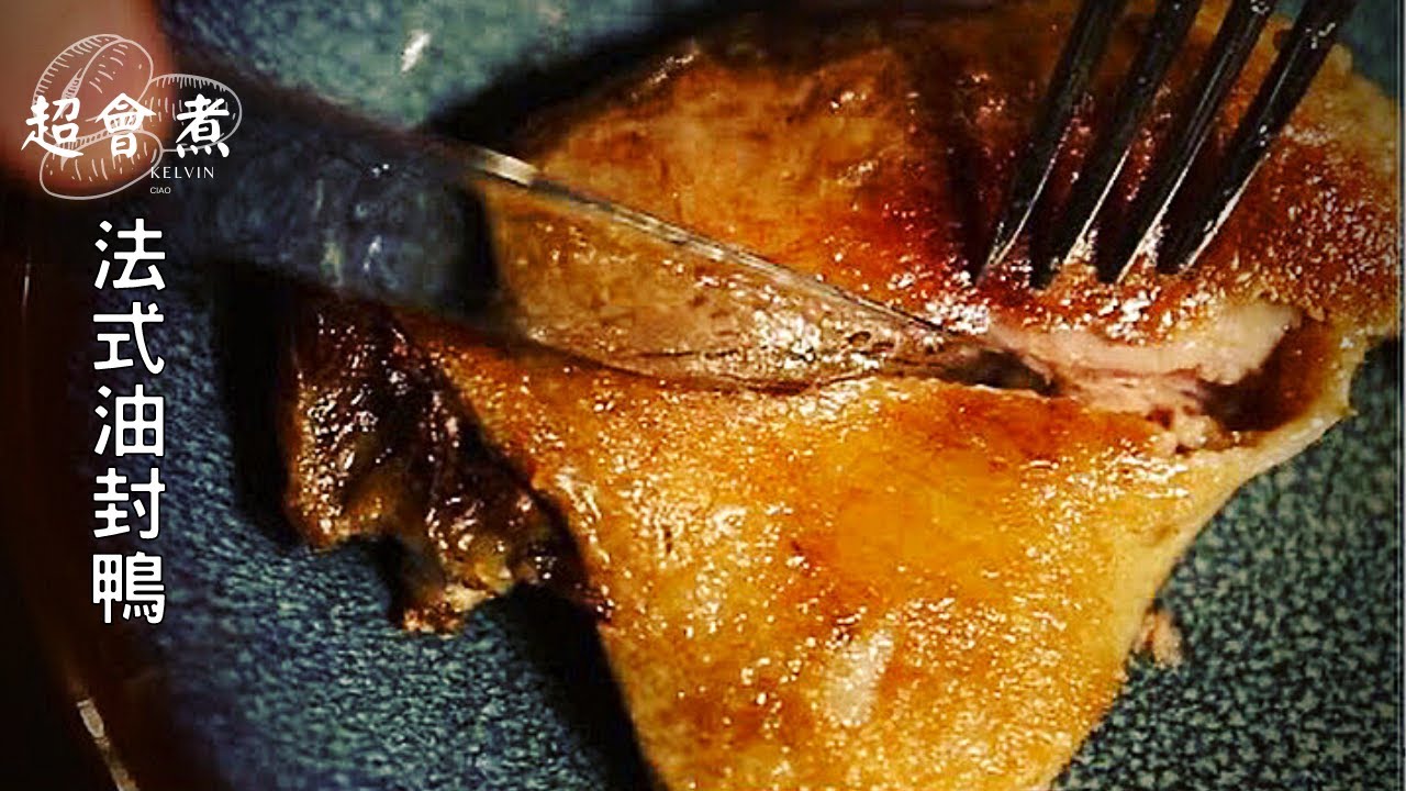 沒去過法國，也要吃過！經典法菜在家做。懶人料理油封鴨｜Confit de Canard