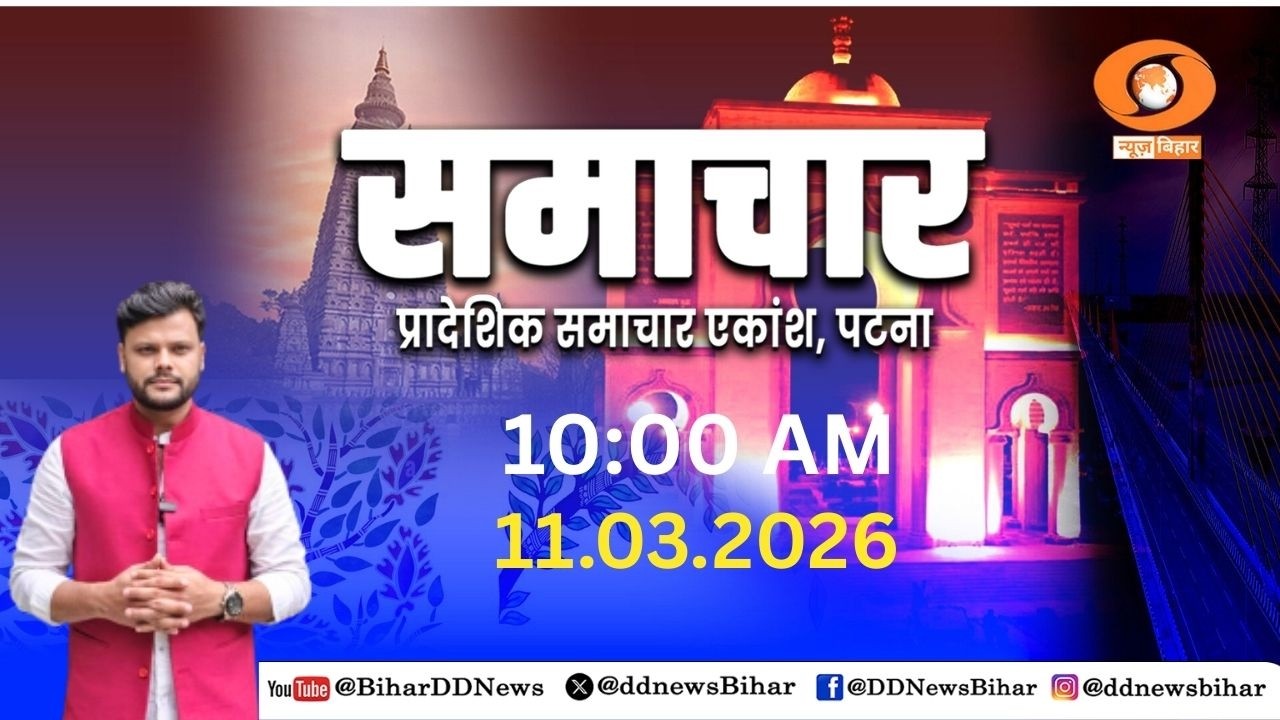 🔴LIVE- पूर्वाह्न समाचार || 10:00 AM || MORNING NEWS BULLETIN || DD NEWS BIHAR || DATE- 11.03.2026