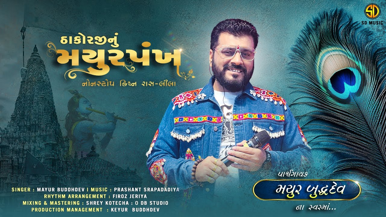 MAYURPANKH | NON STOP KRISHNA RAAS LILA: MAYUR BUDDHDEV | KRISHNA JANMASHTAMI | TRADITIONAL GUJARATI