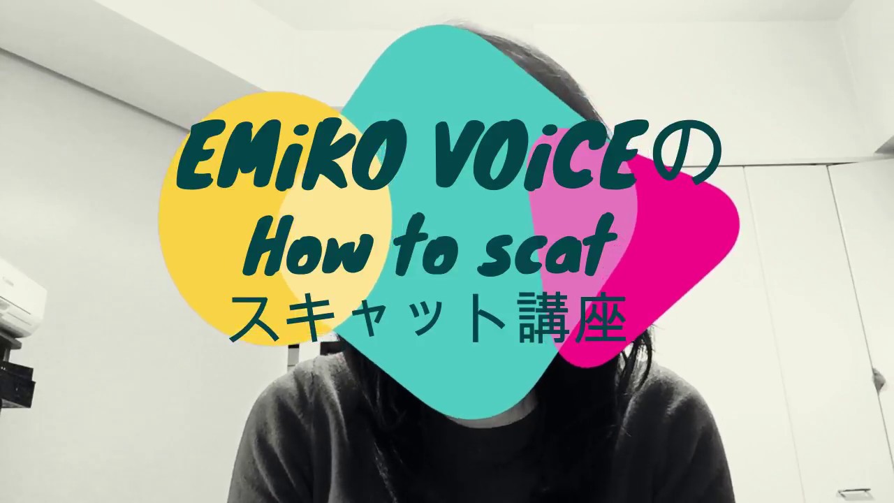 【How to scat?】スキャット講座 part1/ E-VOiCE Labo